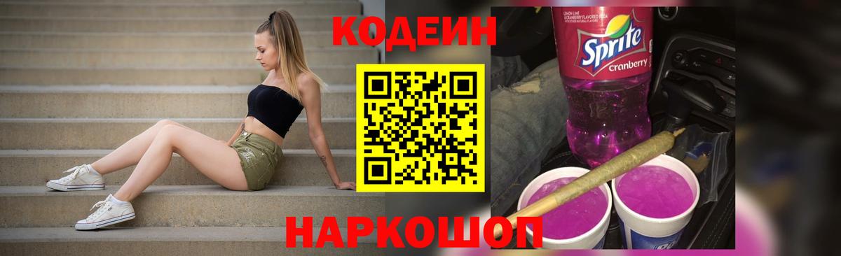 Кодеин напиток Lean (лин) Электрогорск